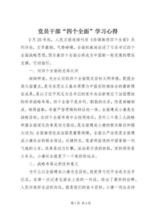 党员干部“四个全面”学习心得.docx