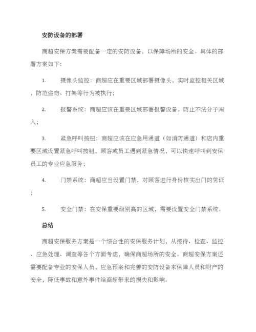 商超安保服务方案.docx
