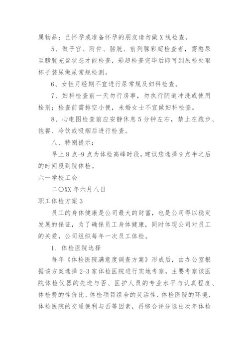 职工体检方案.docx