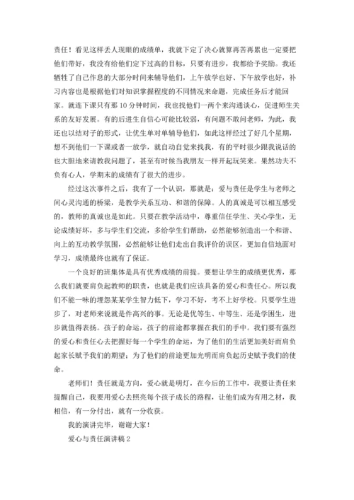 爱心与责任演讲稿.docx