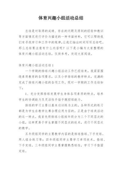 体育兴趣小组活动总结_1.docx