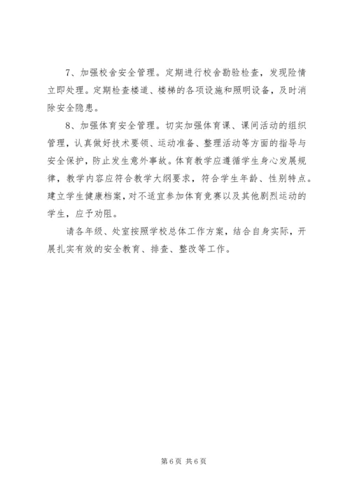 达明中学“加强安全教育，创建和谐校园”专项活动方案.docx