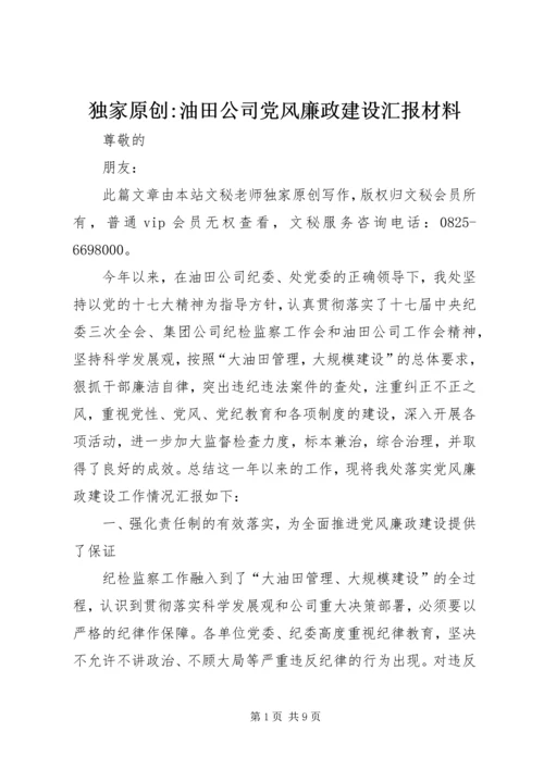 独家原创-油田公司党风廉政建设汇报材料.docx