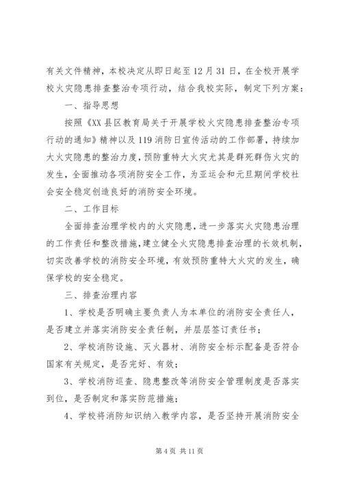 霍庄小学防火灾隐患整改方案.docx