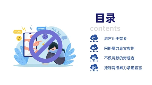 蓝色扁平插画拒绝网络暴力主题班会PPT模板网络安全
