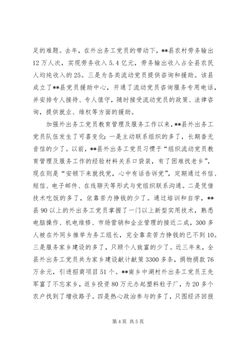 流动党员教育管理及服务工作的经验材料 (2).docx