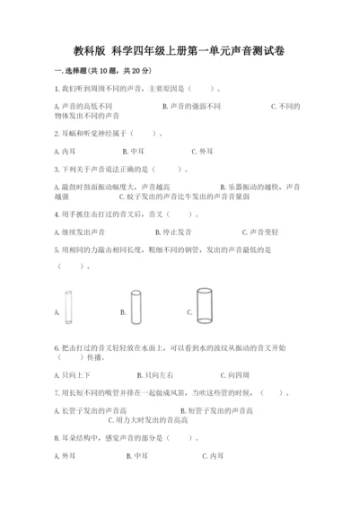 教科版 科学四年级上册第一单元声音测试卷精品【易错题】.docx