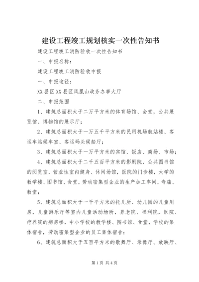 建设工程竣工规划核实一次性告知书 (2).docx