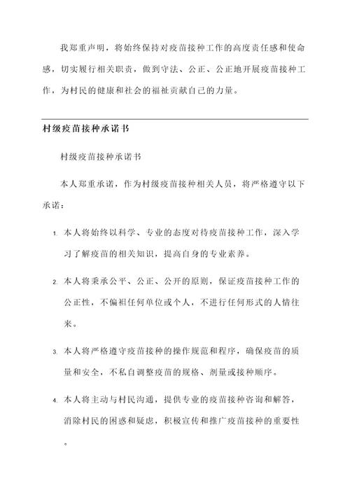 村级疫苗接种承诺书