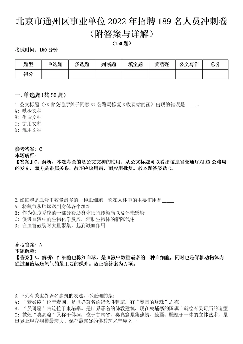 北京市通州区事业单位2022年招聘189名人员冲刺卷第三期附答案与详解