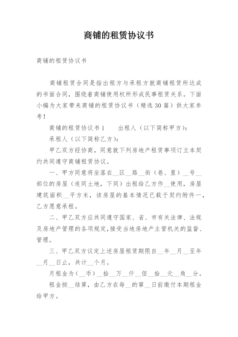 商铺的租赁协议书.docx