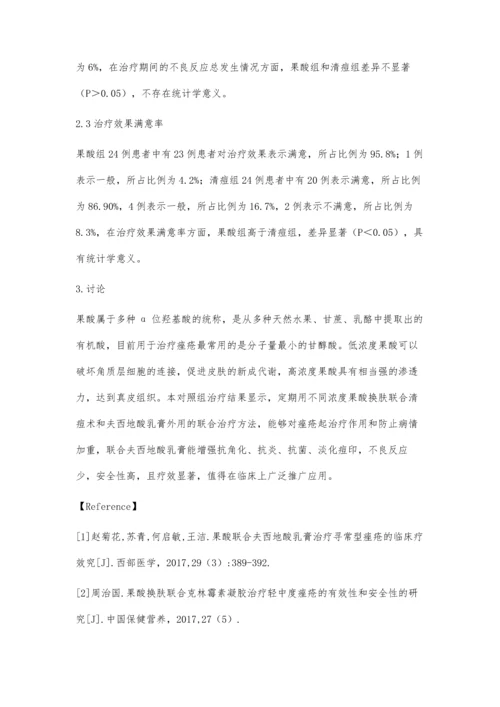 果酸换肤联合夫西地酸乳膏治疗轻中度寻常痤疮的临床疗效.docx