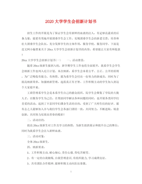 精编之大学学生会招新计划书.docx