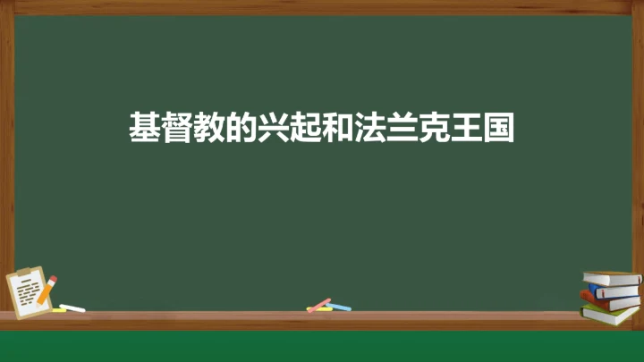 第7课 基督教的兴起和法兰克王国 课件（19张PPT）