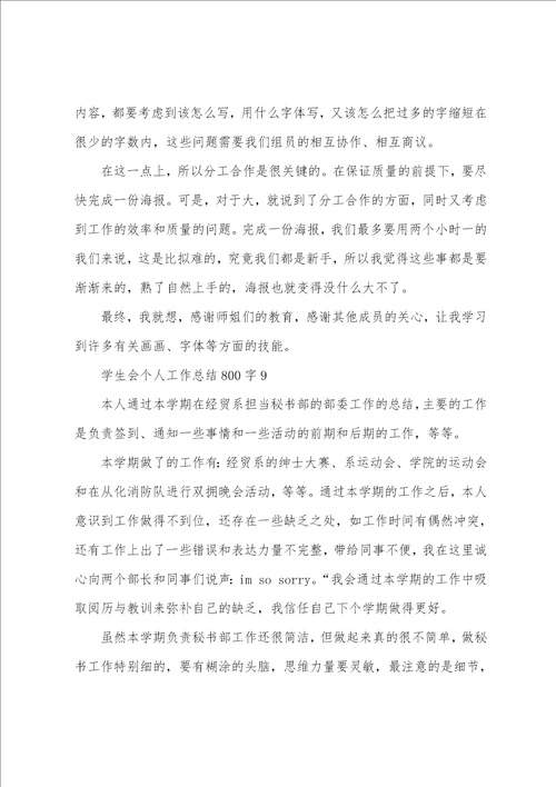 学生会个人工作总结800字10篇