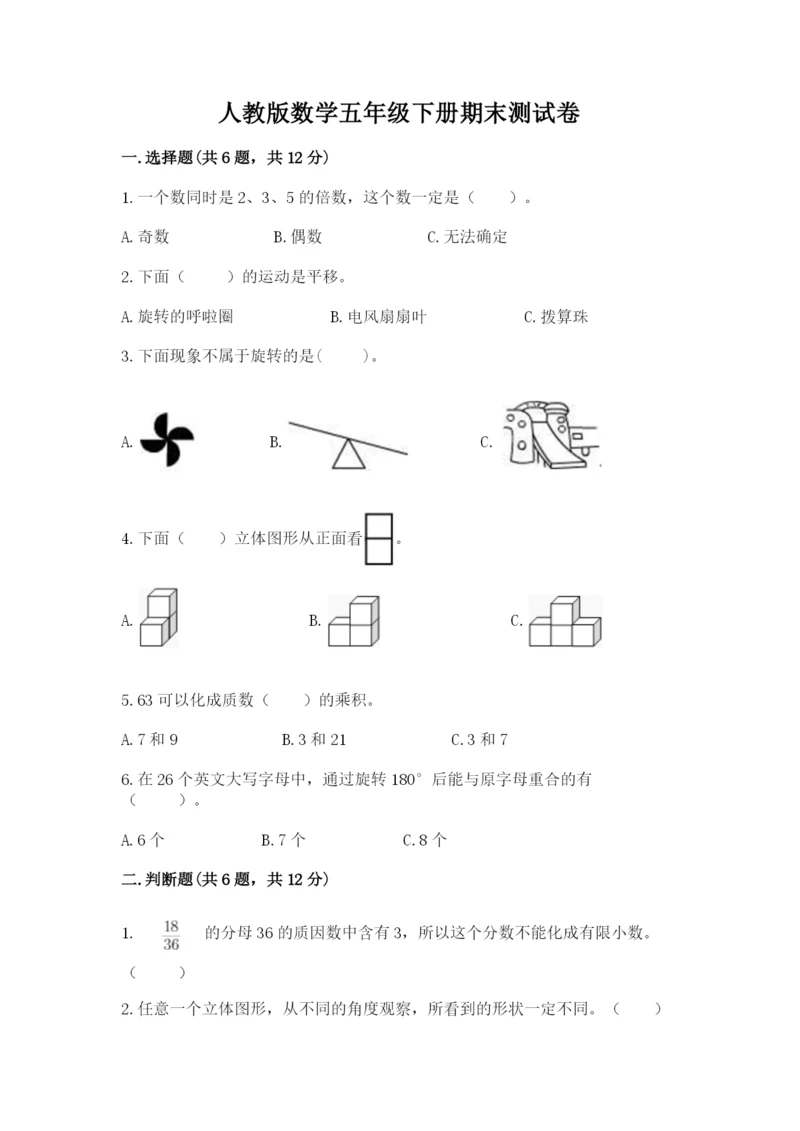 人教版数学五年级下册期末测试卷（精华版）.docx