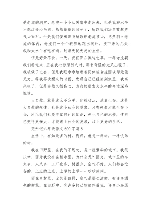变形记六年级作文600字范文（通用10篇）.docx