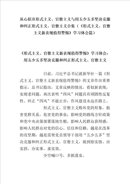 从心摈弃形式主义、官僚主义与用五少五多坚决克服和纠正形式主义、官僚主义合集形式主义、官僚主义新表现值得警惕学习体会篇