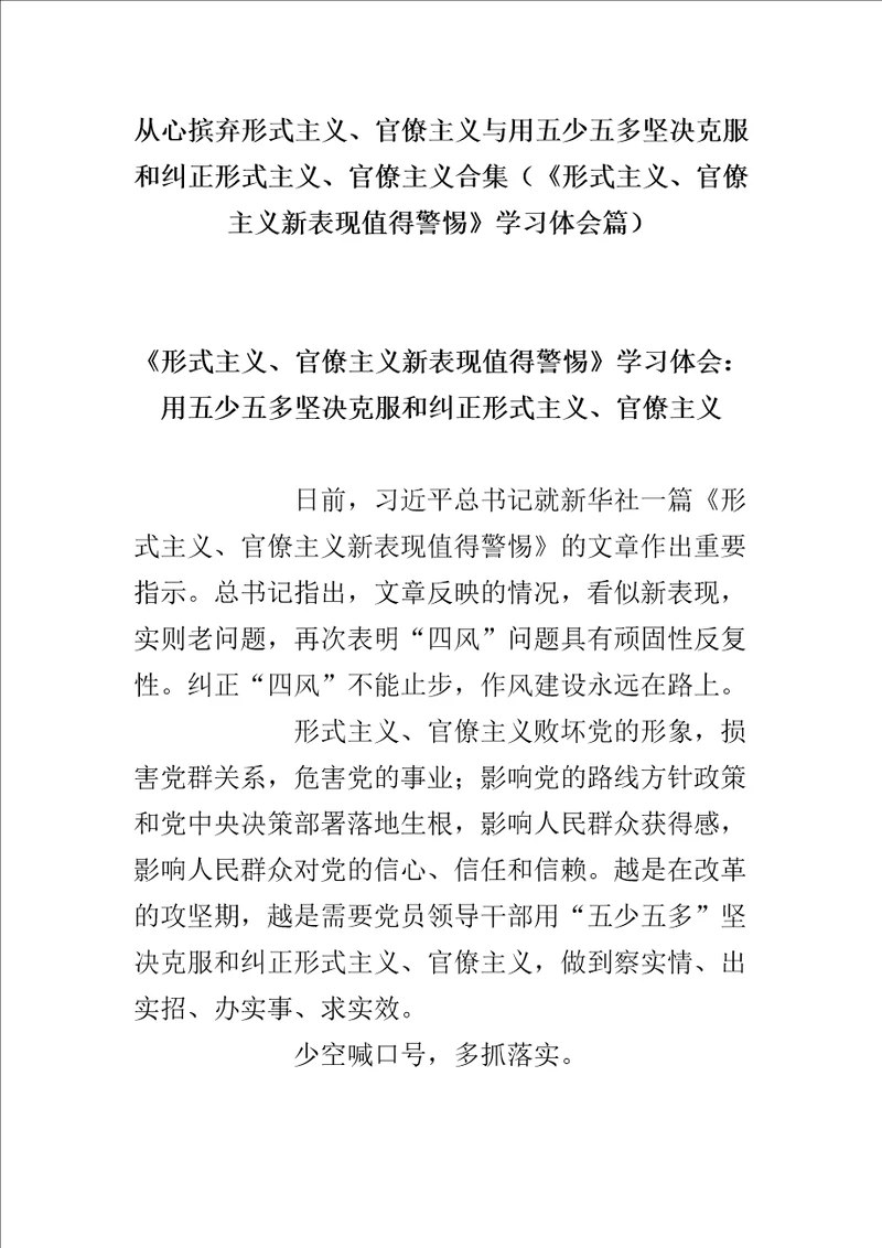 从心摈弃形式主义、官僚主义与用五少五多坚决克服和纠正形式主义、官僚主义合集形式主义、官僚主义新表现值得警惕学习体会篇