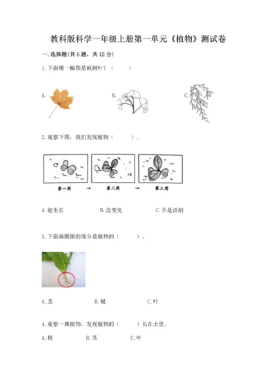 教科版科学一年级上册第一单元《植物》测试卷及完整答案1套.docx