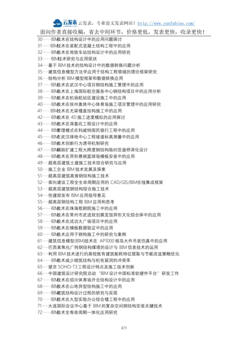 沙县职称论文发表网-建筑结构BIM技术合理应用论文选题题目.docx