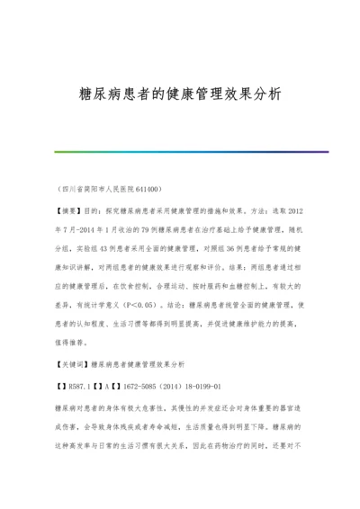 糖尿病患者的健康管理效果分析.docx