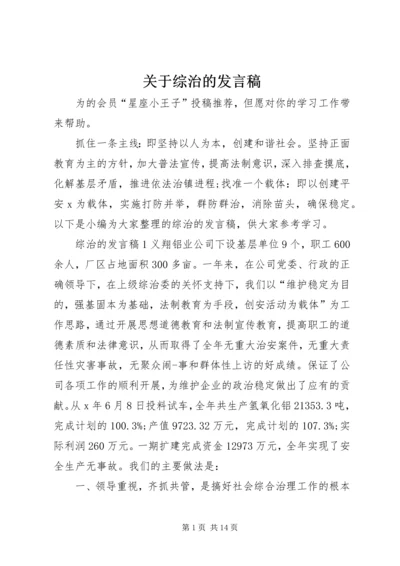 关于综治的发言稿.docx