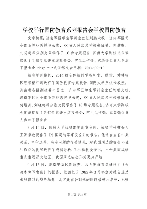 学校举行国防教育系列报告会学校国防教育.docx