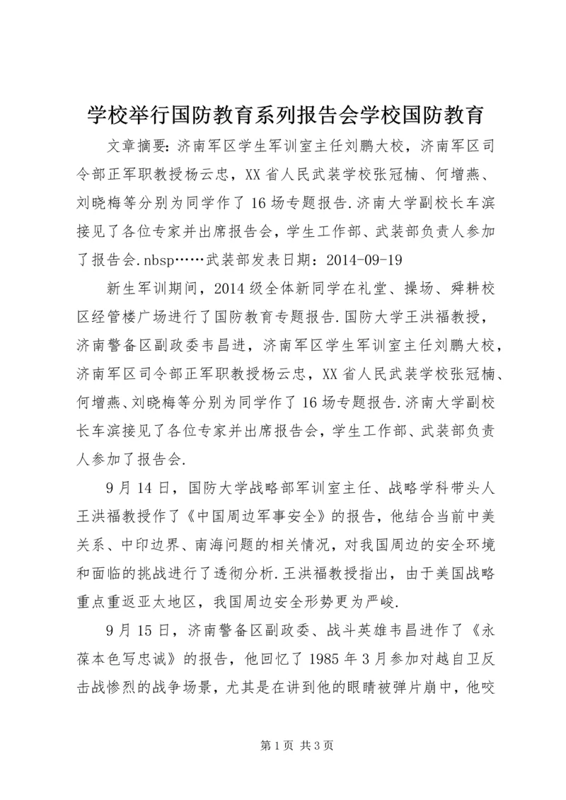 学校举行国防教育系列报告会学校国防教育.docx