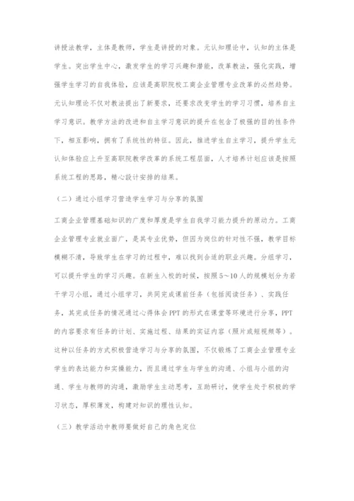 基于元认知理论的工商企业管理专业学生自主学习策略.docx