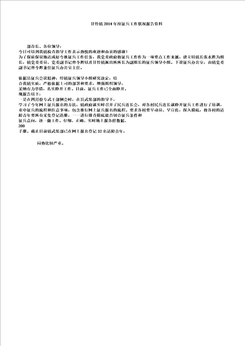 征兵工作情况汇报材料