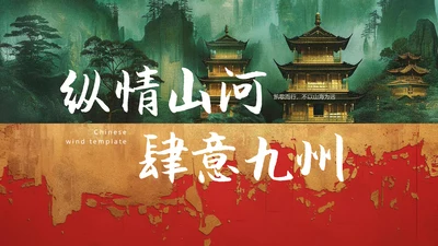 纵情山河岁月九州国风通用PPT模板