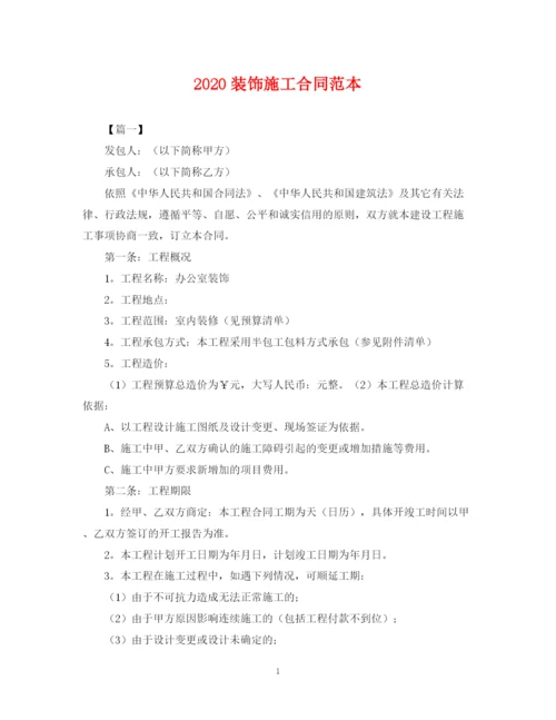 2023年装饰施工合同范本.docx