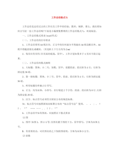 精编之工作总结格式与范文大全.docx