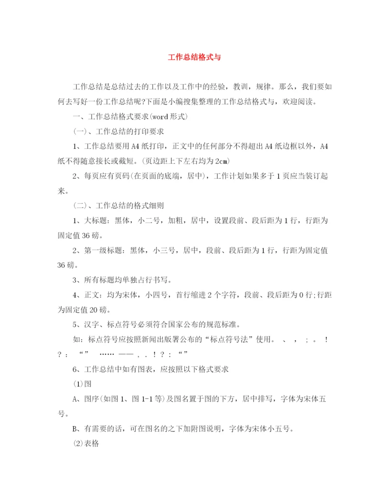 精编之工作总结格式与范文大全.docx