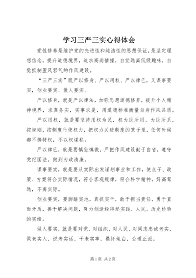 学习三严三实心得体会_2.docx