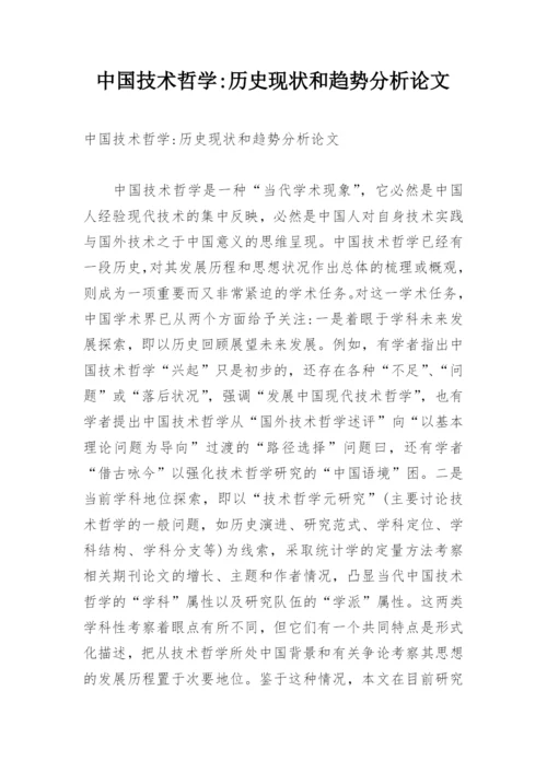 中国技术哲学-历史现状和趋势分析论文.docx