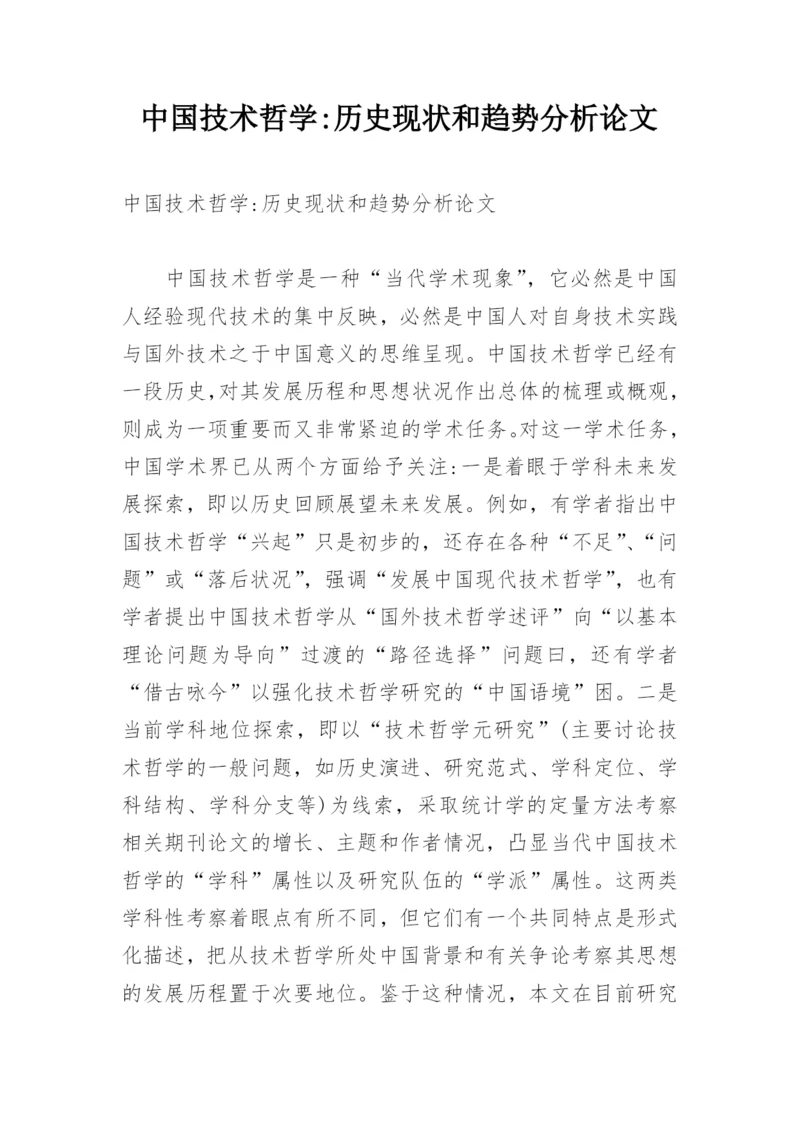 中国技术哲学-历史现状和趋势分析论文.docx