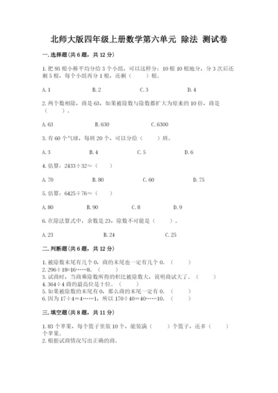 北师大版四年级上册数学第六单元 除法 测试卷附参考答案【模拟题】.docx