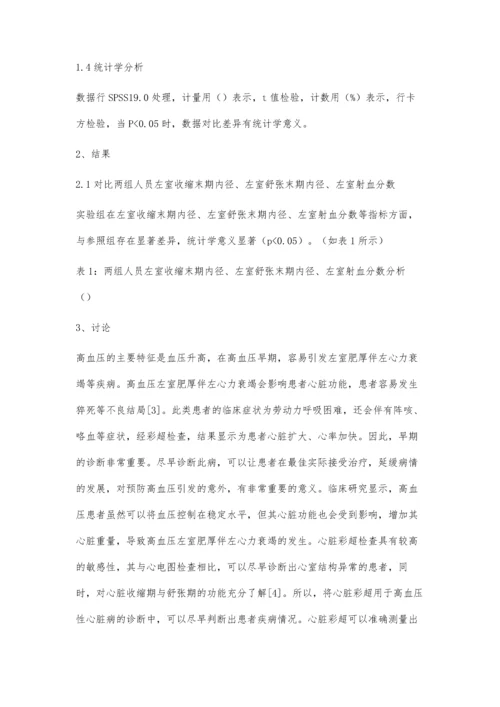 心脏彩超诊断高血压左室肥厚伴左心力衰竭的效果分析.docx