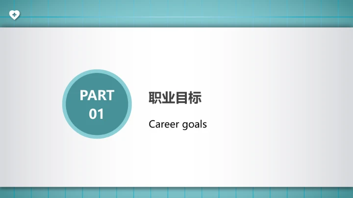 临床医学专业大学生求职个人能力综合展示职业生涯规划PPT