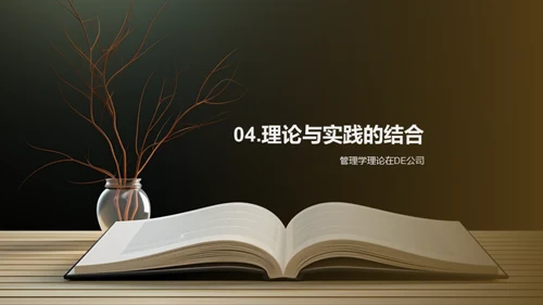 管理学的理论与实践