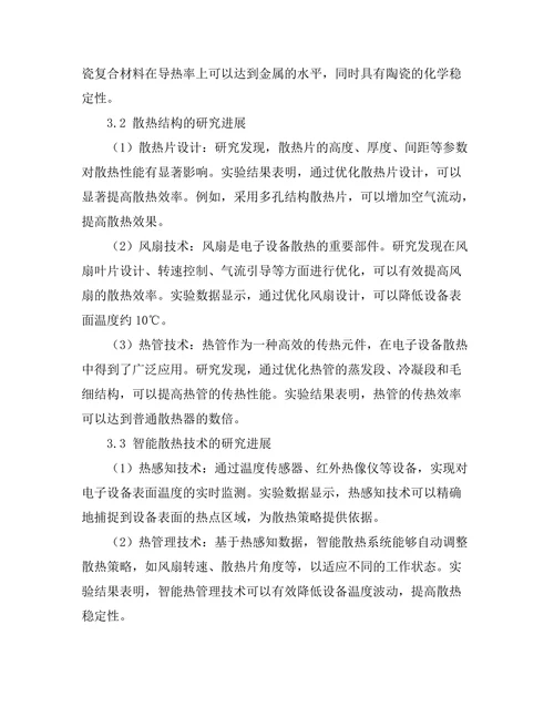 冷却技术在电子设备散热中的研究进展