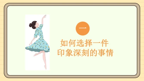 统编版语文六年级下册2024-2025学年度习作：让真情自然流露（课件）