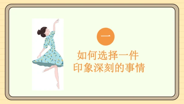 统编版语文六年级下册2024-2025学年度习作：让真情自然流露（课件）