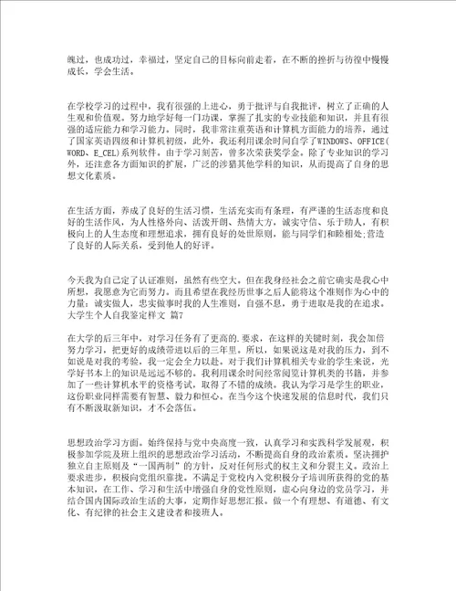 大学生个人自我鉴定样文精选15篇