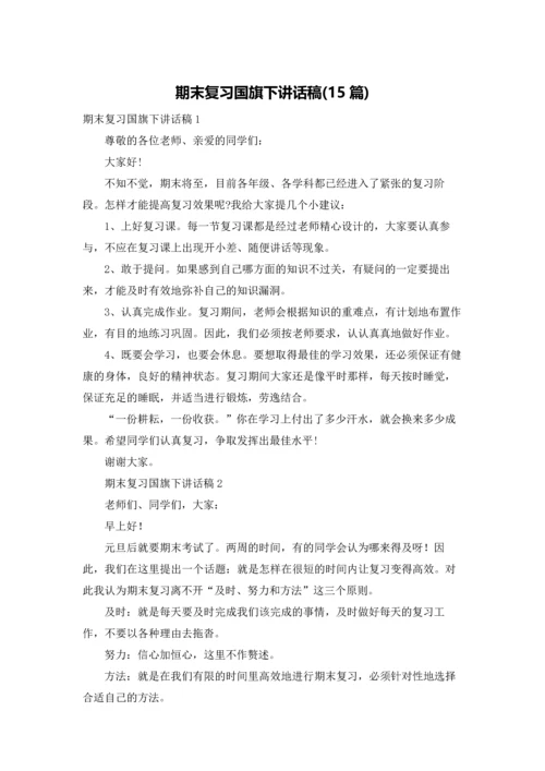 期末复习国旗下讲话稿(15篇).docx