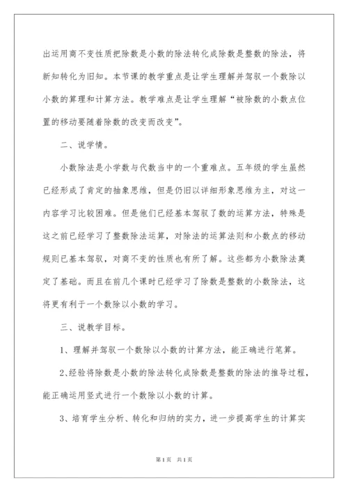 2022一个数除以小数说课稿.docx