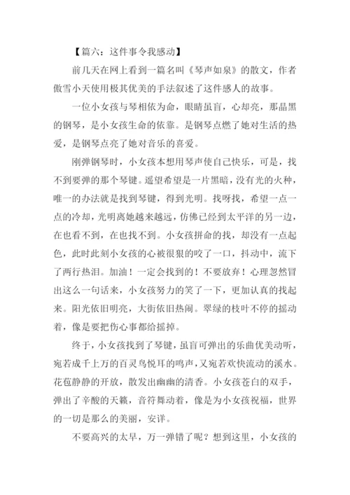 这件事令我感动作文-3.docx