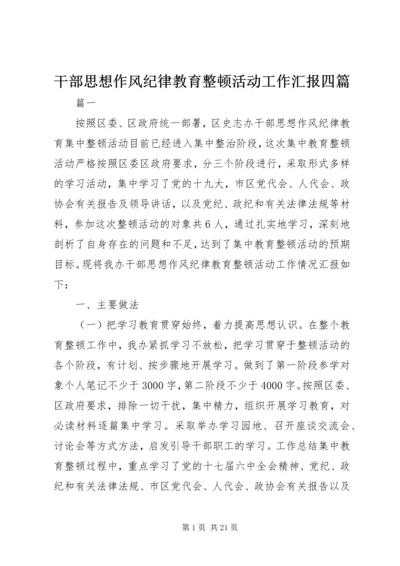 干部思想作风纪律教育整顿活动工作汇报四篇 (2).docx